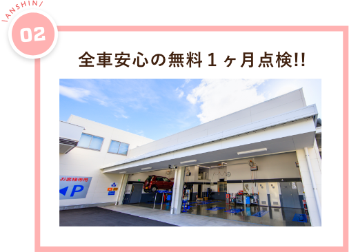 全車安心の無料１ヶ月点検!!